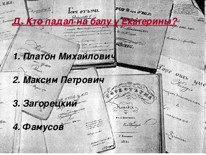 Каким образом максим петрович заслужил расположение Презентация по литературе. Знаешь ли ты текст комедии "Горе от ума?" в 9 классе.