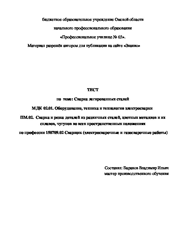 Обложка для материала ТЕСТ по теме: Сварка легированных сталей