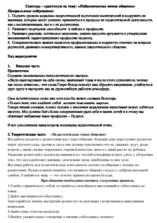 Обложка для материала Семинар – практикум на тему: «Педагогическая этика общения»