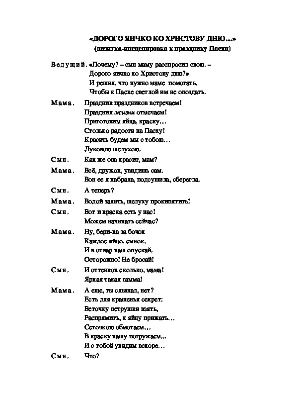 Обложка для материала «ДОРОГО ЯИЧКО КО ХРИСТОВУ ДНЮ…» (визитка-инсценировка к празднику Пасхи)