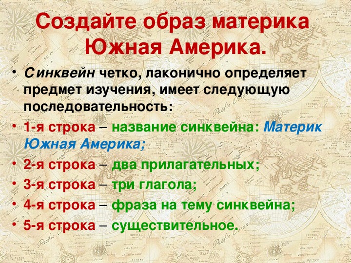 Синквейн африка. Синквейн по теме Южная Америка. Синквейн на тему Южная Америка. Синквейн по Южной Америке. Составить синквейн по Южной Америке.