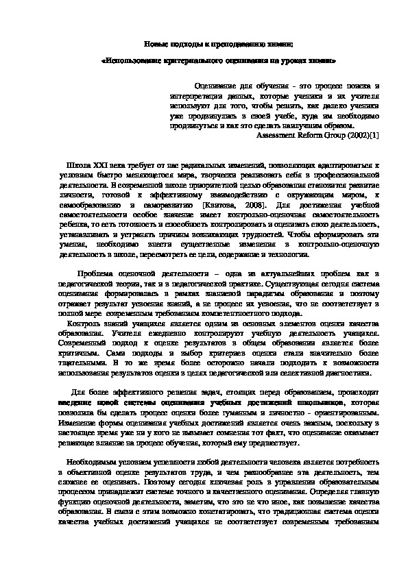 Обложка для материала Новые подходы к преподаванию химии: «Использование критериального оценивания на уроках химии»