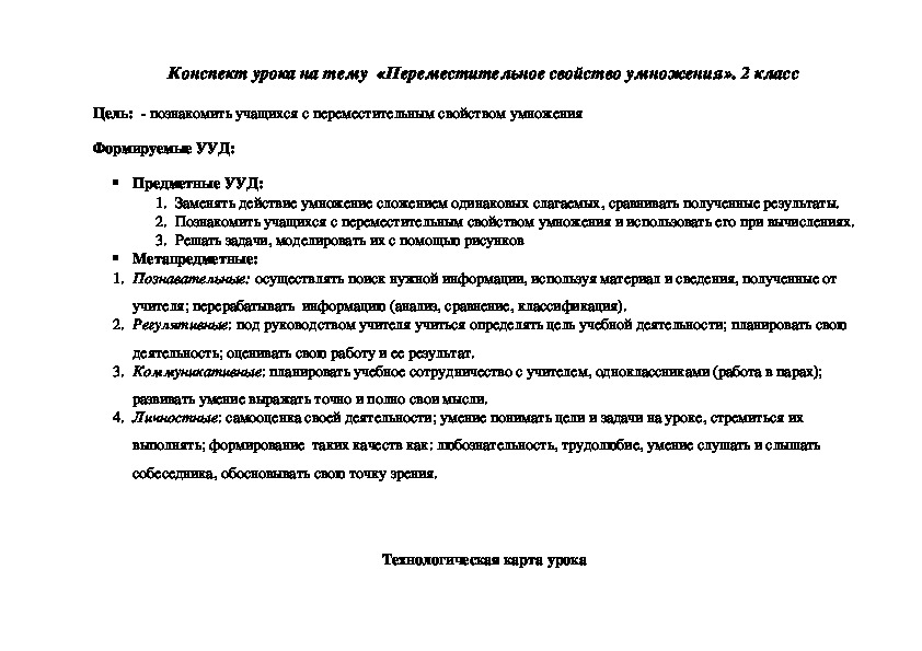 Обложка для материала Технологическая карта урока по математике на тему "Переместительное свойство умножения" (2 класс)