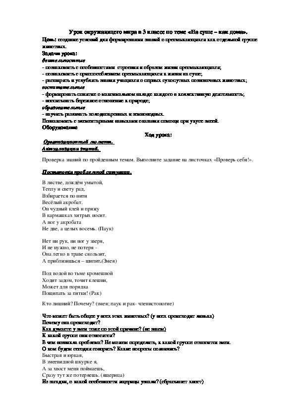 Конспект урока по окружающему миру в 3 классе по теме «На суше – как дома».