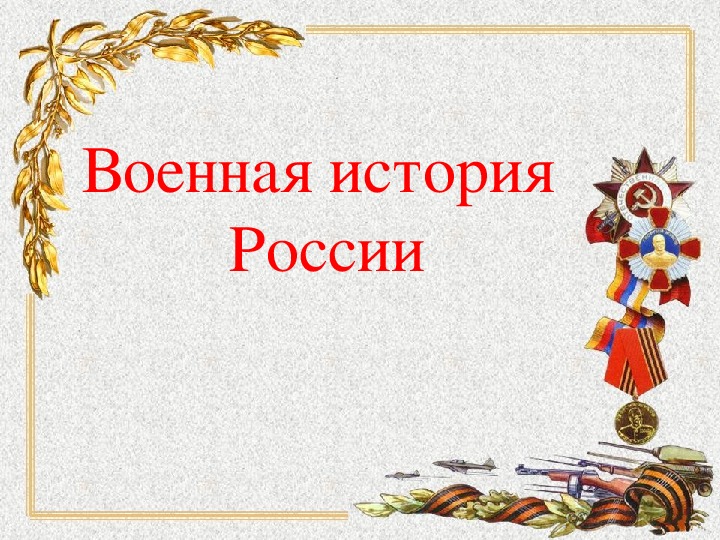 Презентация по окружающему миру "Военная история России" (4 класс)