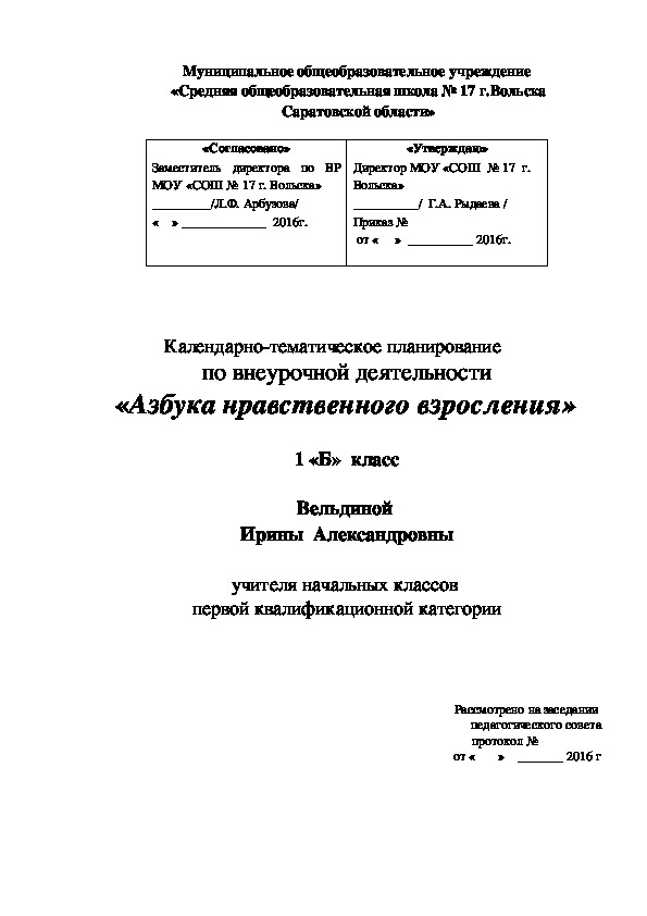 Календарно-тематическое планирование по внеурочной деятельности «Азбука нравственного взросления»  1  класс