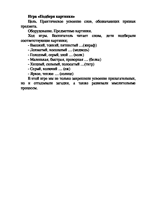 Обложка для материала Игра "Подбери картинки"