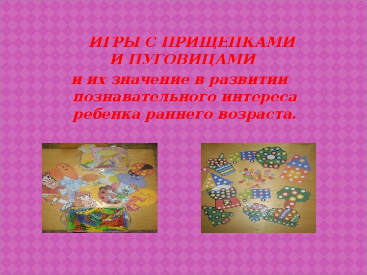 Презентация на тему: "Игры с прищепками и пуговицами с детьми раннего возраста"