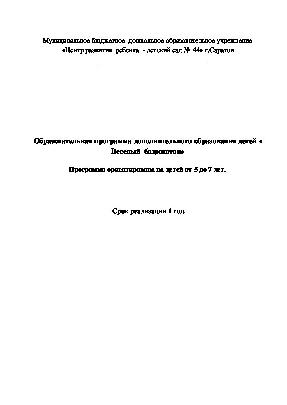 Парциальная программа  по физической  культуре  "Веселый  бадминтон"