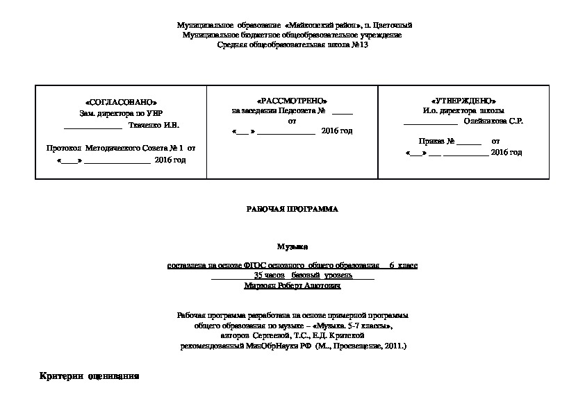 Музыка  составлена на основе ФГОС основного  общего образования __6  класс