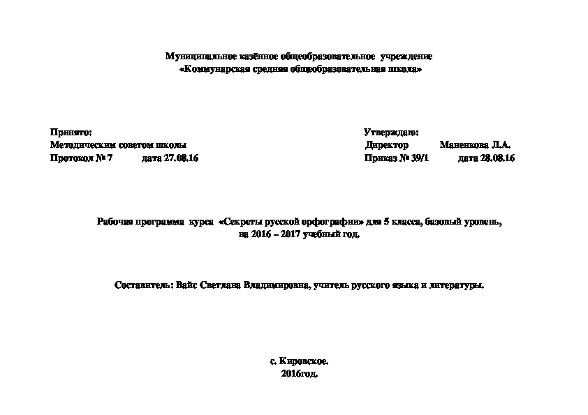 Программа  курса  «Секреты русской орфографии» для 5 класса