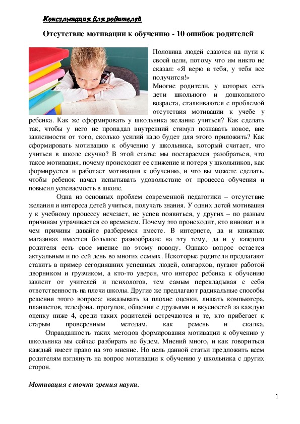 Обложка для материала Консультация для родителей -   Отсутствие мотивации к обучению - 10 ошибок родителей