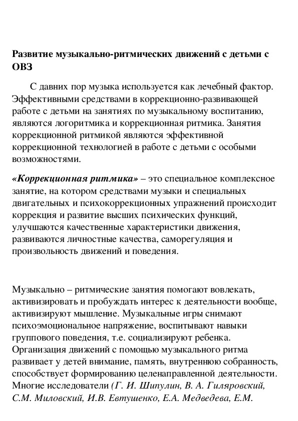 Обложка для материала Развитие музыкально-ритмических движений с детьми с ОВЗ