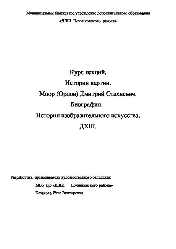 Обложка для материала Курс лекций. История картин. Моор (Орлов) Дмитрий Стахиевич. Биография.   История изобразительного искусства. ДХШ.