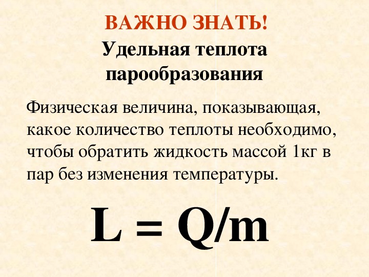 Формула количества теплоты для кипения жидкости. Удельная теплота парообразования единица измерения. Удельная теплота парообразования формула физика.