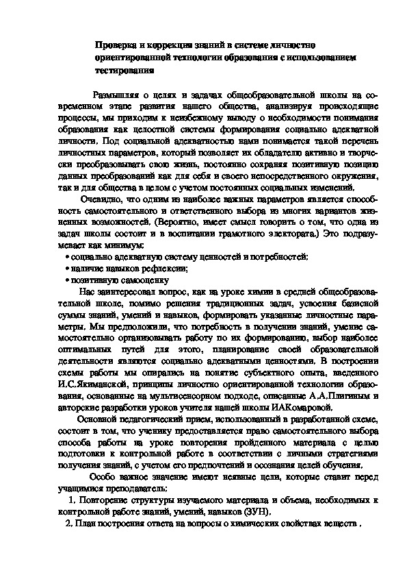 Обложка для материала Проверка и коррекция знаний в системе личностно ориентированной технологии