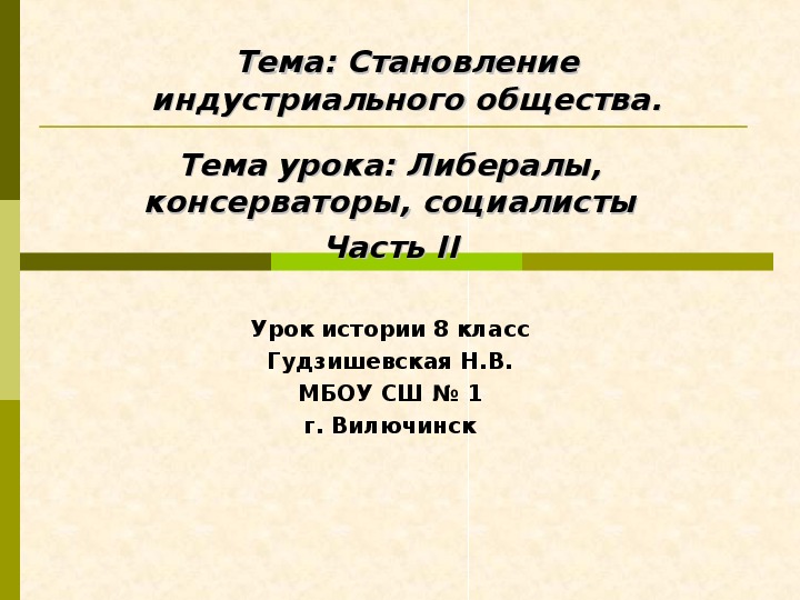 Презентация урока по истории на тему "Либералы, консерваторы, социалисты" Часть II ( 8 класс, история)