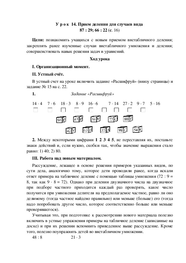 Конспект урока по математике "Прием деления для случаев вида  87 : 29; 66 : 22"(3 класс)