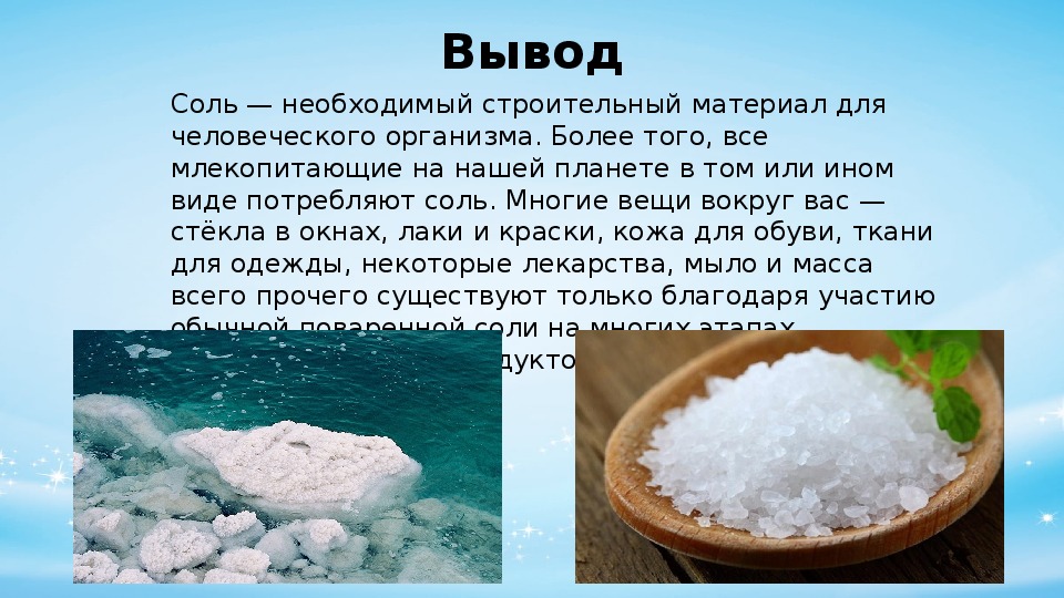 Е соли. Соль для презентации. Вывод о соли. Презентация по соли. Презентация на тему удивительная соль.