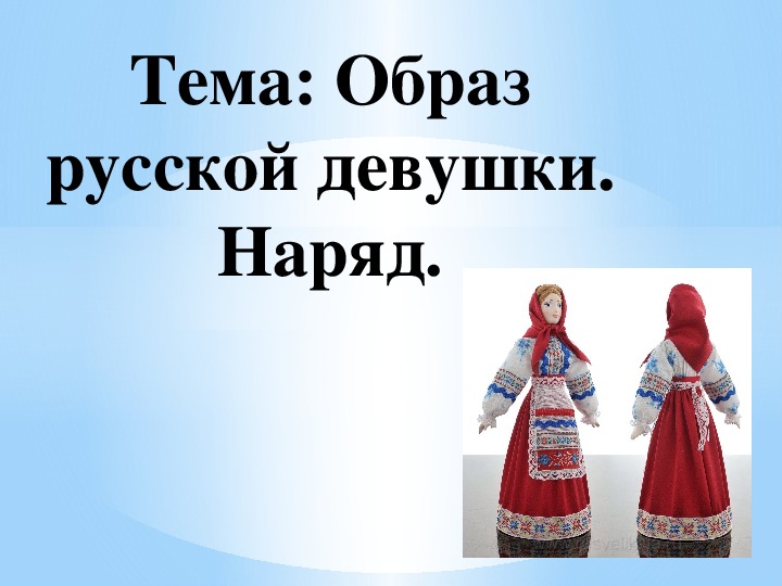 Презентация по ИЗО на тему "Образ русской девушки. Наряд" (4 класс)