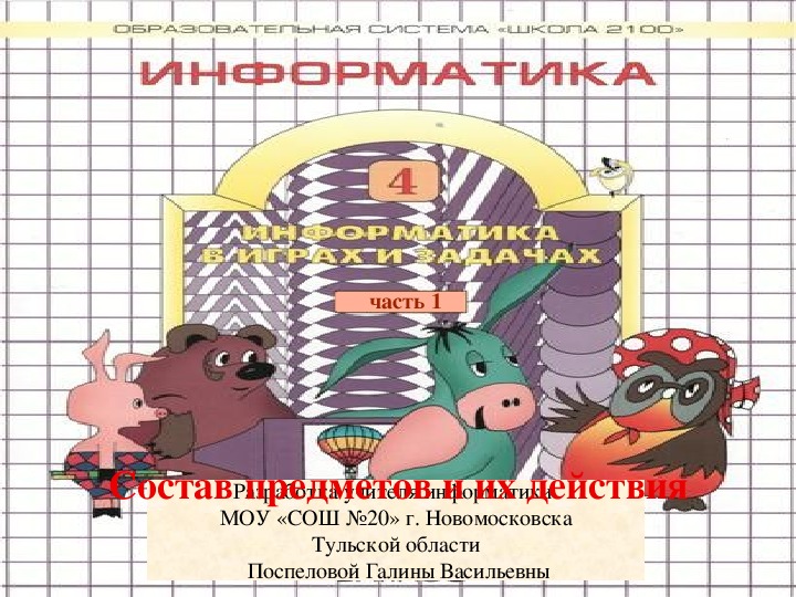 Презентация по информатике. Тема: Массив объектов на схеме состава (4 класс).