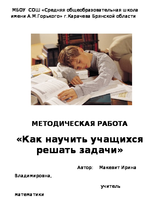 Научно-исследовательская работа "Как научить учащихся решать задачи"