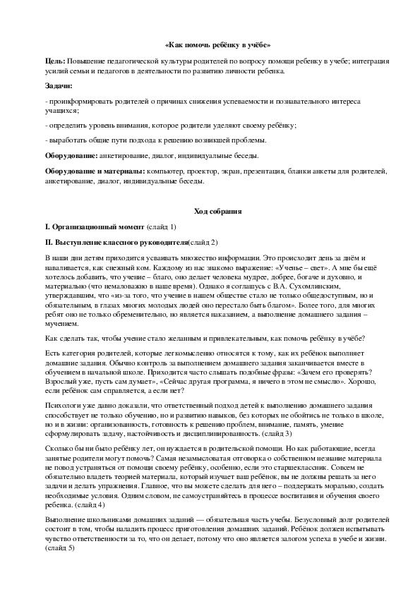 Сценарий родительского собрания на тему: "Как помочь ребёнку в учёбе" (1-4 классы)