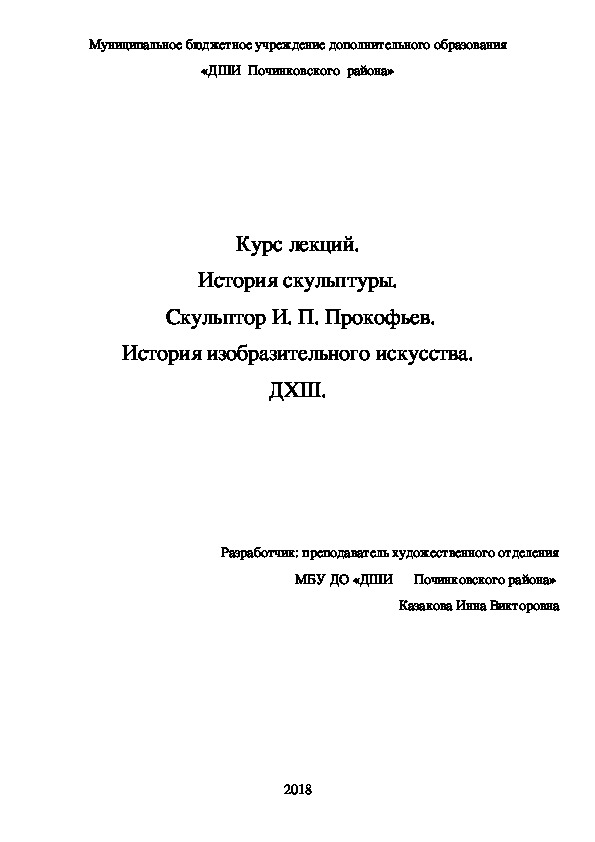 Обложка для материала Курс лекций. История скульптуры.  Скульптор И. П. Прокофьев. История изобразительного искусства. ДХШ.