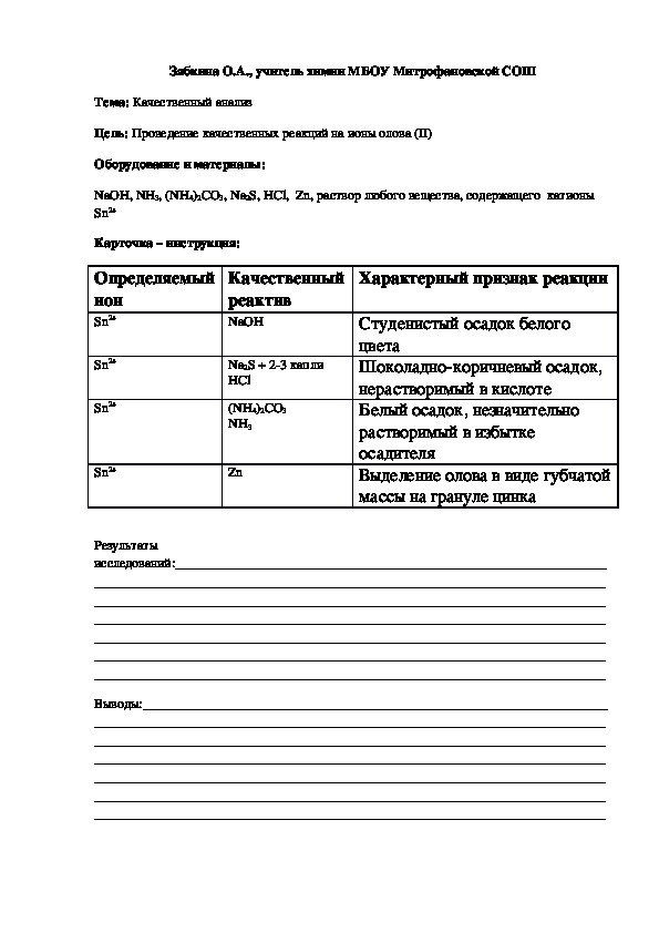Обложка для материала Проведение качественных реакций на ионы олова (Химический практикум)