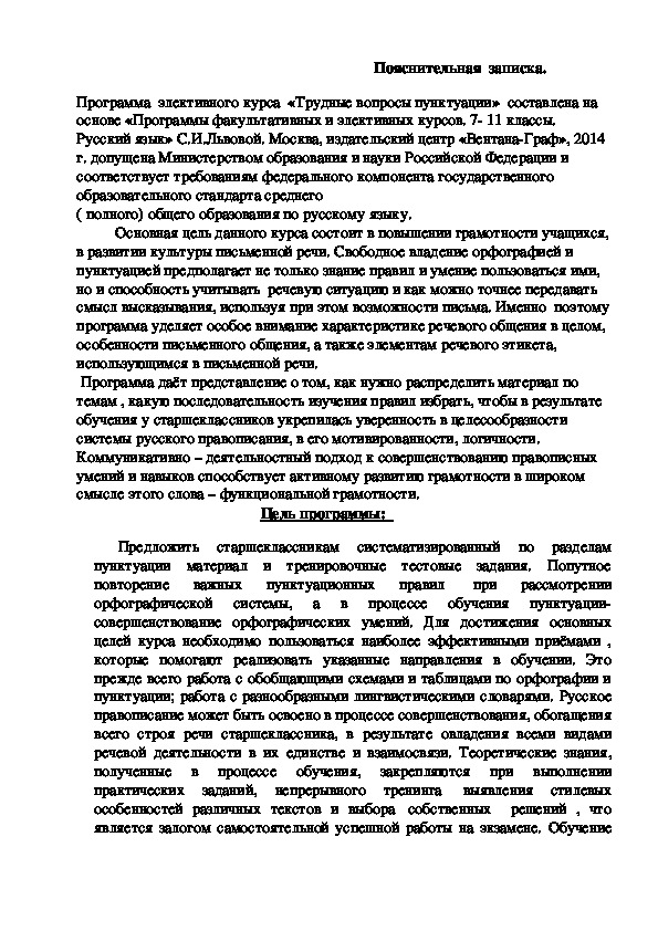 Программа элективного курса по русскому языку "Трудные вопросы пунктуации" для учащихся 10-11 класса