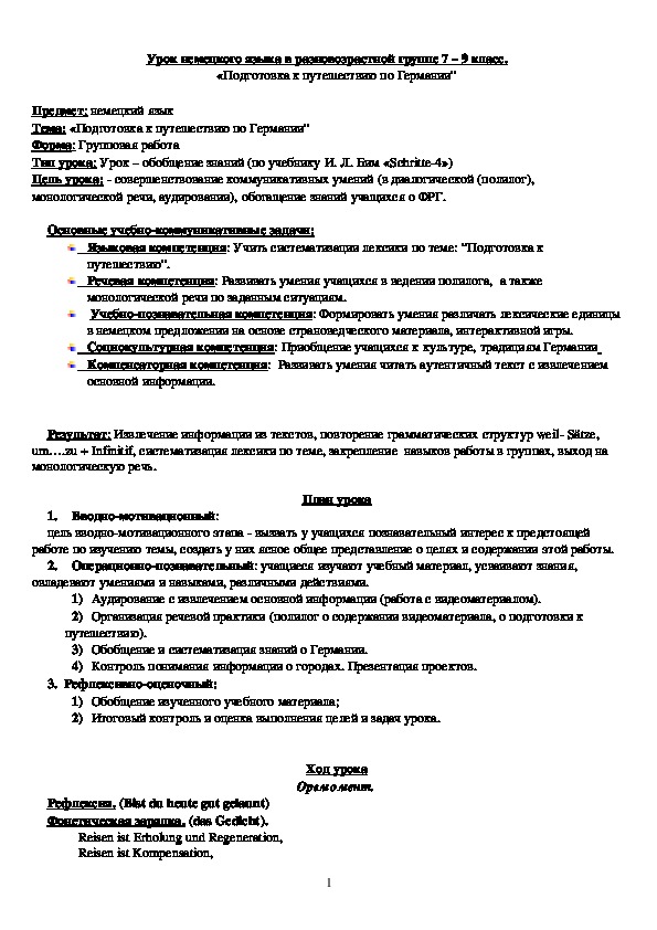 Урок немецкого языка (как второго иностранного)  в разновозрастной группе по теме: "Подготовка к путешествию по Германии" 7 – 9 класс