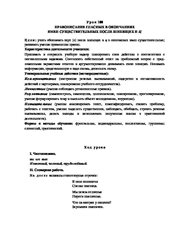Обложка для материала ПРАВОПИСАНИЕ ГЛАСНЫХ В ОКОНЧАНИЯХ ИМЕН СУЩЕСТВИТЕЛЬНЫХ ПОСЛЕ ШИПЯЩИХ И Ц