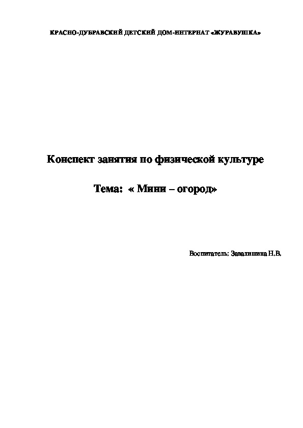 Конспект занятия по физической культуре  Тема:  « Мини – огород»