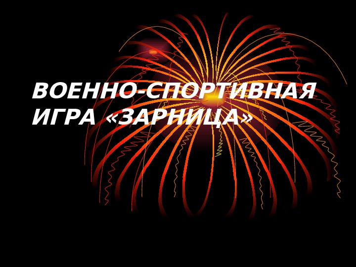 Презентация. ВОЕННО-СПОРТИВНАЯ ИГРА «ЗАРНИЦА»