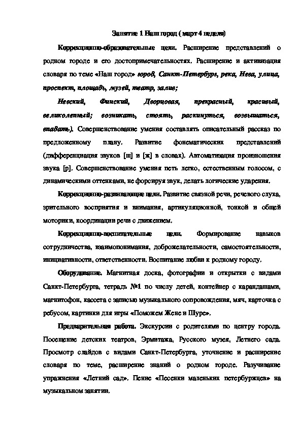 Обложка для материала Занятие 1 Наш город ( март 4 неделя)