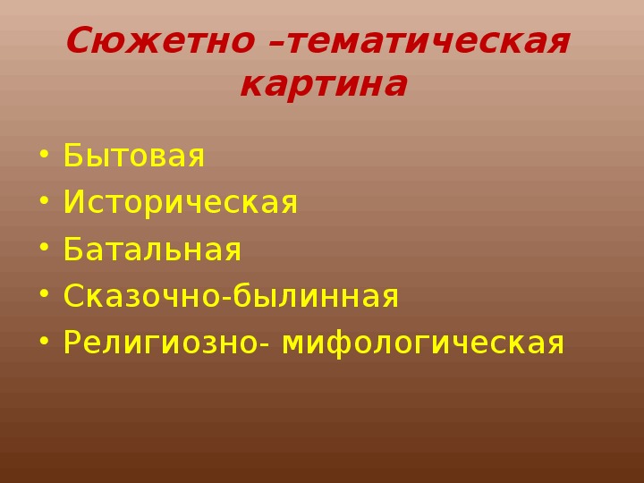 Сюжет и содержание в картине процесс работы над тематической картиной презентация