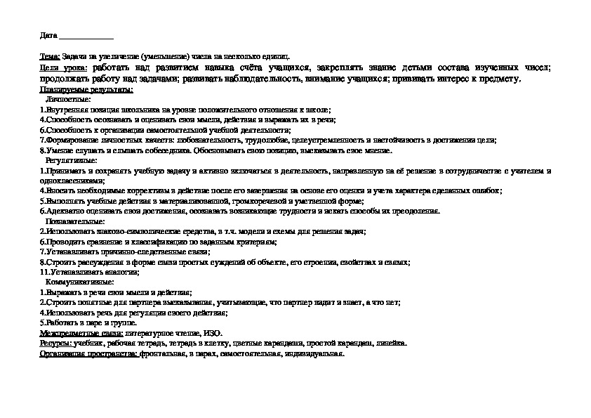 Конспект урока по математике "Задачи на увеличение (уменьшение) числа на несколько единиц."(1 класс)