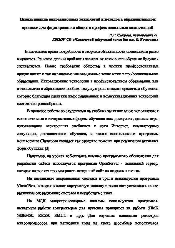 Использование инновационных технологий и методов в образовательном процессе для формирования общих и профессиональных компетенций