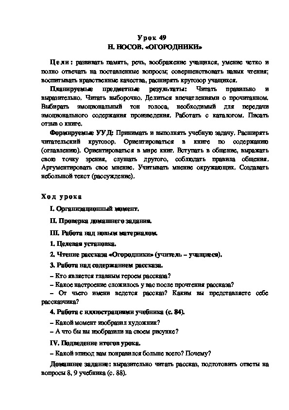 Обложка для материала Конспект урока по теме: Н. НОСОВ. «ОГОРОДНИКИ»(4 класс)