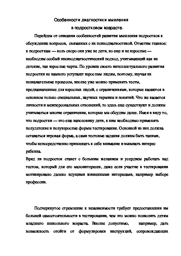 Обложка для материала Особенности диагностики мышления  в подростковом возрасте.