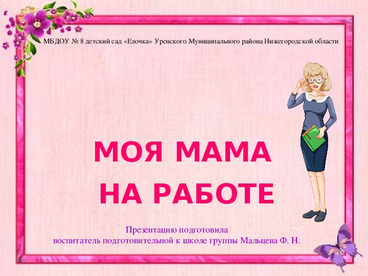 Презентация "Моя мама на работе"