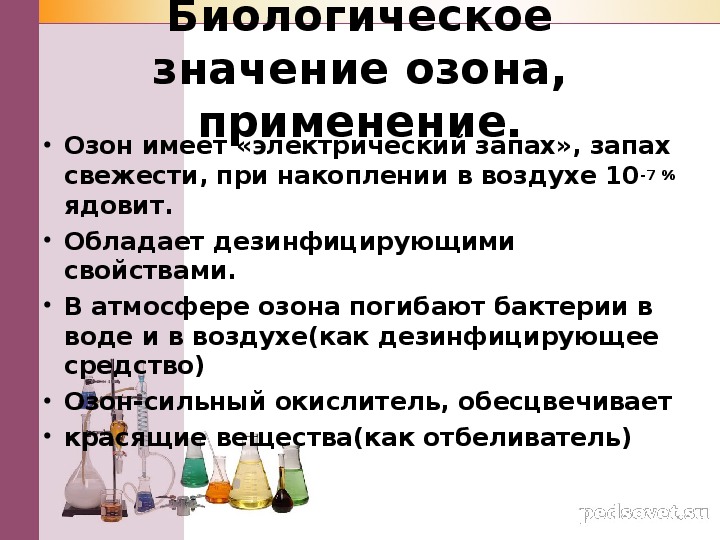 Какого значение озона. Биологическое значение азона. Значение озона для человека.