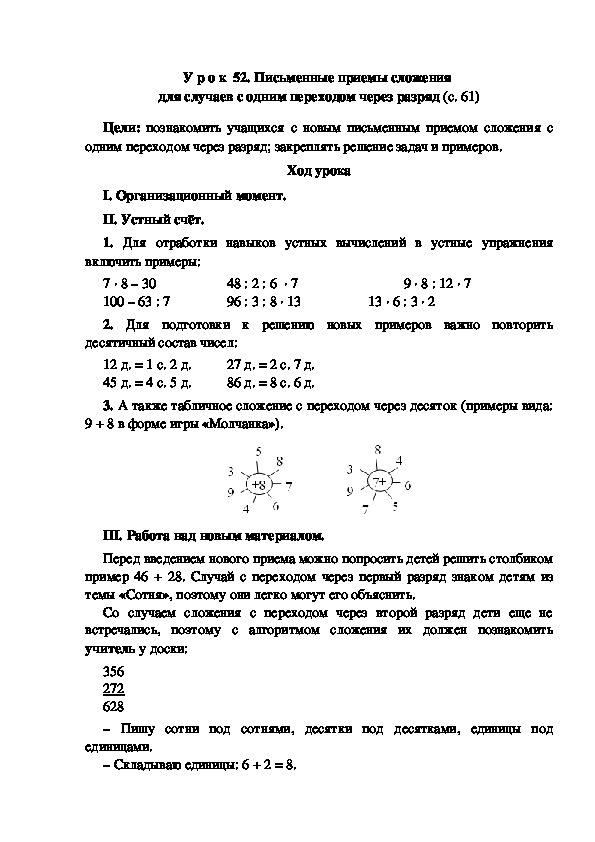 Конспект урока по математике "Письменные приемы сложения  для случаев с одним переходом через разряд"(3 класс)