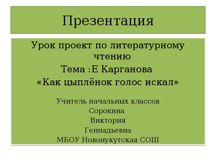 Презентация к уроку по литературному чтению Е.Карганова 