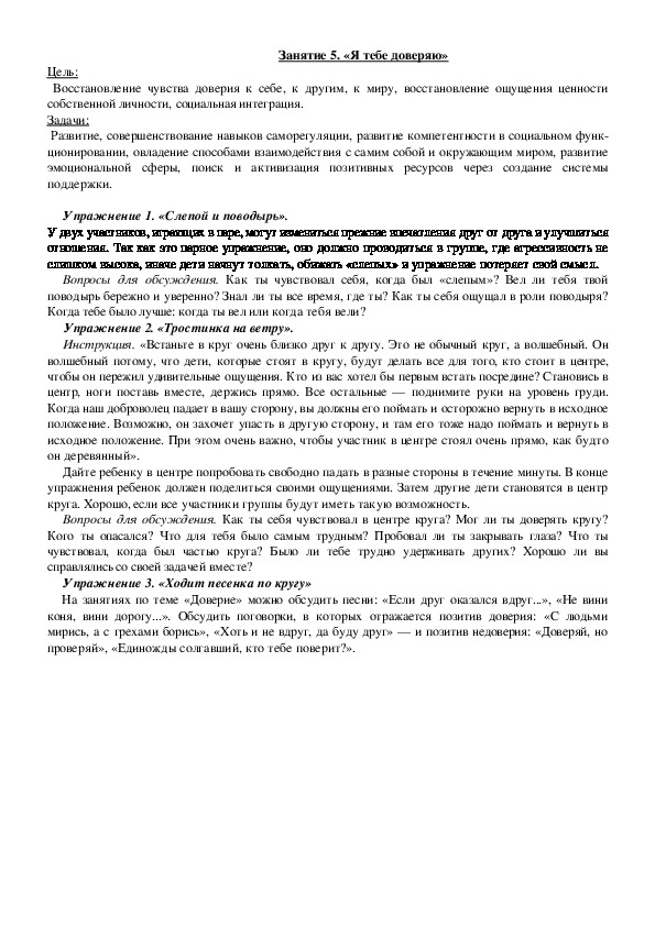 Обложка для материала Классный час Занятие 5. «Я тебе доверяю»5 класс