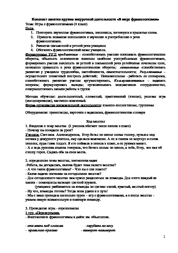 Обложка для материала Конспект занятия "Игры с фразеологизмами" 4 класс