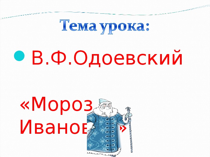 В ф одоевский мороз иванович 3 класс конспект урока школа россии презентация