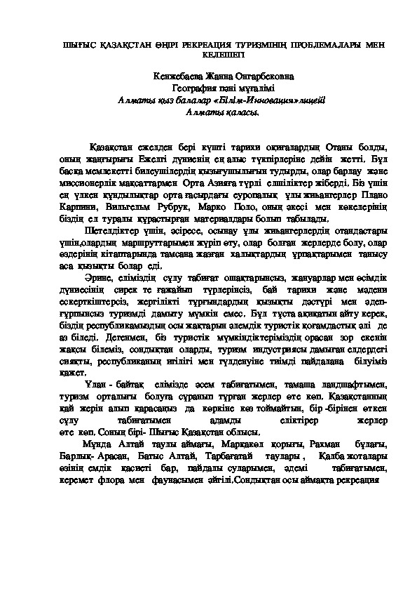 "ШЫҒЫС  ҚАЗАҚСТАН  ӨҢІРІ  РЕКРЕАЦИЯ  ТУРИЗМІНІҢ  ПРОБЛЕМАЛАРЫ  МЕН КЕЛЕШЕГІ"