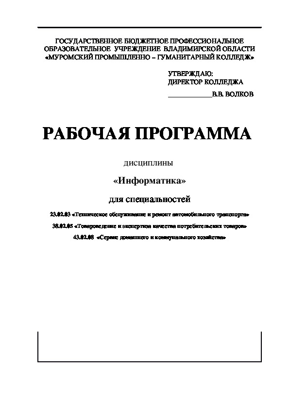 РАБОЧАЯ ПРОГРАММА  дисциплины  «Информатика»