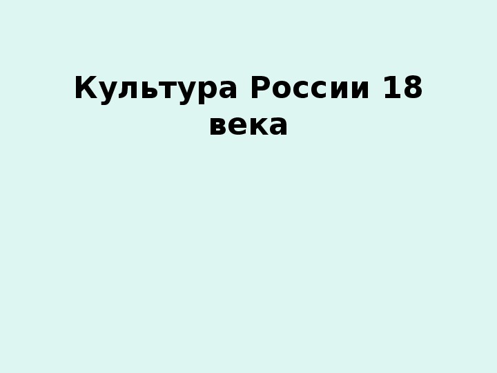 Презентация по истории. Тема: Культура России 18 века (6 класс).